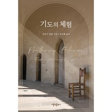 기도의 체험, 안토니 블룸, 가톨릭출판사