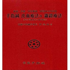 수지침 출혈요법과 추봉요법, 고려수지침학회, 유태우