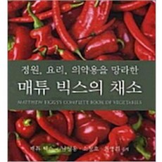 馬修比格斯蔬菜大全： 涵蓋園藝、料理與藥用, RGB