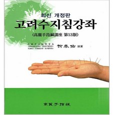 고려수지침강좌