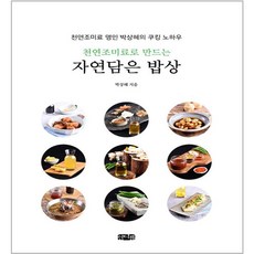 천연조미료로 만드는 자연담은 밥상, 인디콤