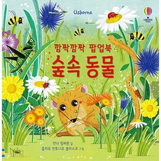 깜짝깜짝 팝업북: 숲속 동물, 어스본코리아, 상세내용 참조