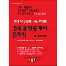 kyungrok 2023 公認仲介士 1次 房地產學概論 題庫