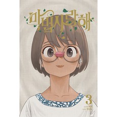 JaedamBooks 魔法我愛你, 3卷