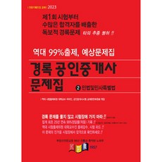 kyungrok 2023 公認仲介士試題本 第1次 民法及民事特別法