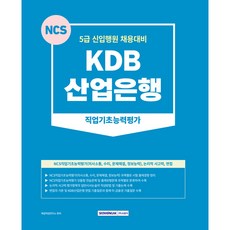 SEOWONGAK KDB產業銀行 職業基礎能力評估
