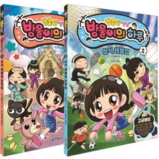 방울이TV 방울이의 하루 1~2권 세트 전 2권, 서울문화사, 상세 설명 참조
