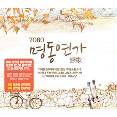 신라음반 7080 명동연가, 2CD