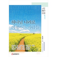하나님 나라로 여행하는 사람들 : 사도행전 강해 1, 쿰란출판사