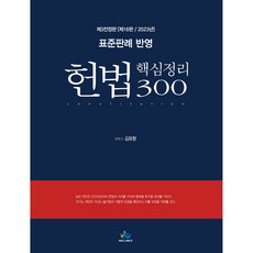 反映標準判例 憲法核心整理 300 第3次全修訂版 第16版, Willbes