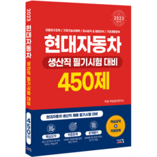 Siscom 2023現代汽車生產職筆試準備450題