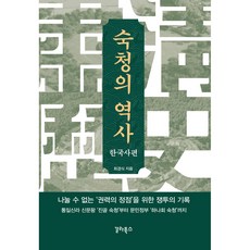 숙청의 역사 : 한국사편, 갈라북스, 최경식