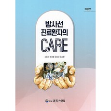 放射線診療患者的照護 修訂版, 崔鍾學, 宋在興, 林昌善, 林清煥, 圖書出版大學書林