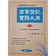商業登記實務大全 上 修訂增補版, 白英社, 邊康林