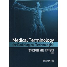 放射師醫學術語, 閔貞煥, 大學書林