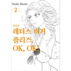 生菜漢堡拜託. OK OK! 完整版, 第 2 卷, 首爾媒體漫畫