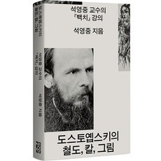 도스토옙스키의 철도 칼 그림, 열린책들, 석영중