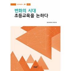 변화의 시대 초등교육을 논하다, 지식과감성, 경인교육대학교 교육연구원