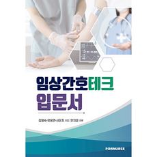 臨床護理技術入門書, For Nurse