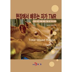 현장에서 배우는 자가 TMR, 진한엠앤비, 농촌진흥청 국립축산과학원