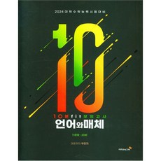 2024 10분 fit 모의고사 언어와 매체 수능대비, 이지수능교육, 국어영역