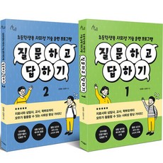 IdamBooks 提問與回答套書 國小生用社交技巧訓練課程 全2冊, 金正完, 姜敬美