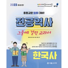 SG P&E 2023 專業歷史 網羅教科書 韓國史