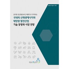 國內外新及再生能源與太陽光電產業技術趨勢與市場展望：因全球供應鏈(GVC)重組而備受矚目, 議題探索, 議題探索編輯部