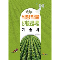 糧食作物新技術普及事業技術書, 農村振興廳 國立糧食科學院, 振韓M&B