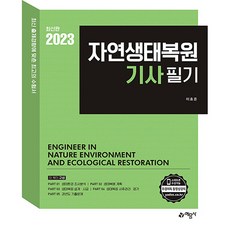 자연생태복원기사 필기, 예문사