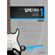 samhoETM 李根成的電吉他教室 1(線圈) 修訂版, 李根成, 三好