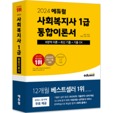 2024 사회복지사 1급 통합이론서, 손용근, 최승희, 강혜원, 신경안, 임화영, 에듀윌