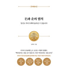 돈과 운의 법칙 환양장, 서삼독, 남택수