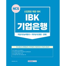 SEOWONGAK IBK企業銀行 職業基礎能力評估 + 職務常識(經營 經濟)