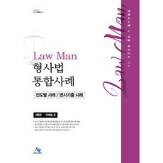 willbes LawMan 刑事法綜合案例 第5版
