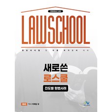 willbes 新版法學院進度別刑法案例 第9版