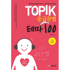 TOPIK 中級語法 主題 100 全面修訂版, 博文閣