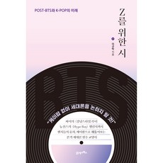 獻給Z世代的詩： Z世代的遊戲 以K-POP洞察的正宗世代論 必備通識讀物, 李奎卓, 21世紀圖書