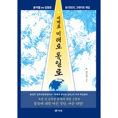 Book Lab 走向世界 走向未來 走向統一 - 尹錫悅 vs 金正恩 新韓半島大博弈, 郭吉燮