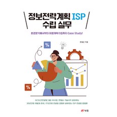 정보전략계획 ISP 수립 실무 - 환경분석에서부터 이행계획수립까지 Case Study!, 북랩