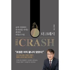 The Crash： 在暴跌市場中守護我資產的最強房地產課程, 韓文道, 21世紀圖書