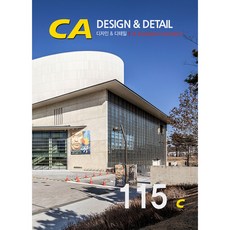 CAPress CA ： DESIGN DETAIL 115 建築清水模 2, 現代建築社編輯部, CA現代建築社