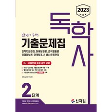 2023 自學學位考試 ： 歷屆試題集 第2階段, 신지원