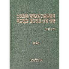 스마트팜 / 정밀농업 기술분석과 푸드테크 에그테크 산업 전망, 지식산업정보원, R&D정보센터