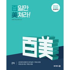 2023 공인중개사 2차 百일만 美쳐라!, 메가랜드
