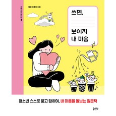 쓰면 보이지 내 마음, 글담출판, 별쌤 이종희