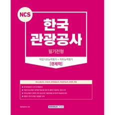 SEOWONGAK NCS 韓國觀光公社 筆試 職業基礎能力評估 + 職務能力評估 經濟學 + 面試 修訂第1版