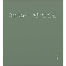 괜찮아 한 번쯤은, 쓰담, 김미진