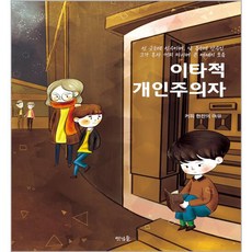 利他的個人主義者, 朋友們, 一杯咖啡的悠閒