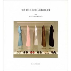 내가 열어본 조지아 오키프의 옷장, 유비앤코, 김영일